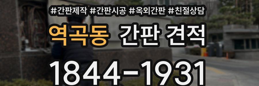역곡동 간판 견적