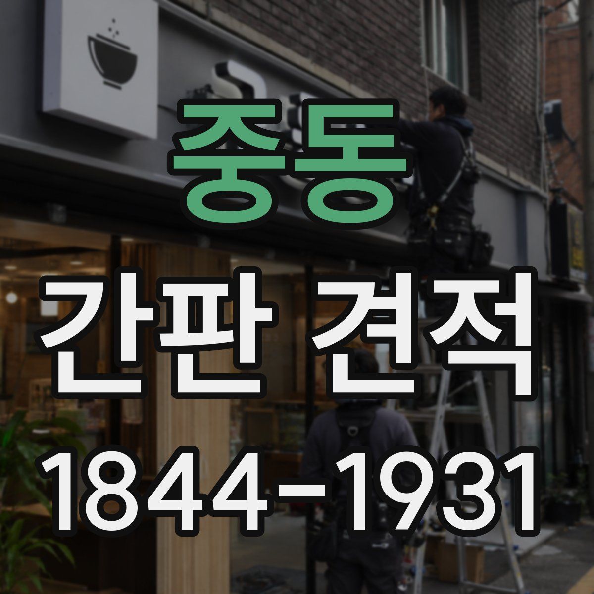 중동 간판 견적