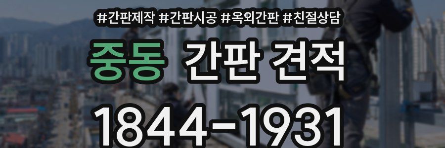 중동 간판 견적