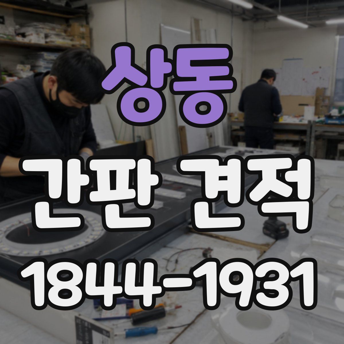 상동 간판 견적
