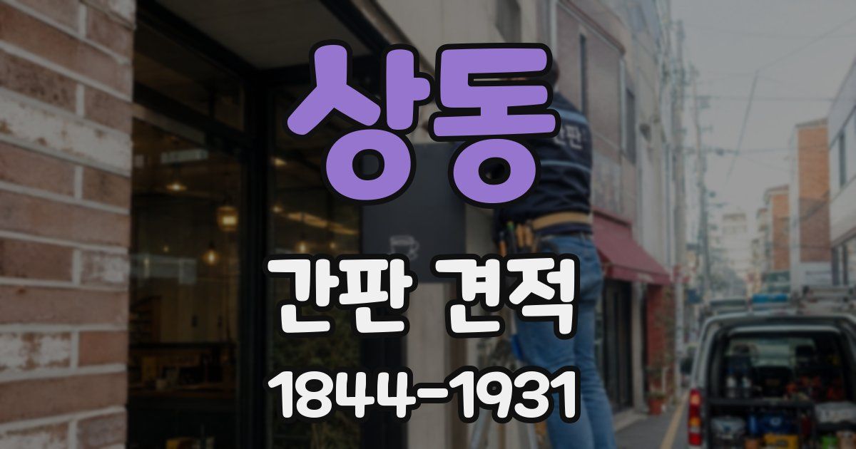 상동 간판 견적