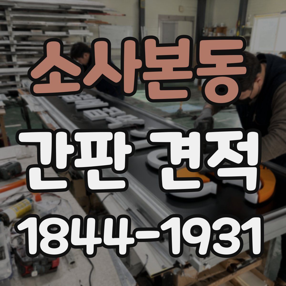 소사본동 간판 견적