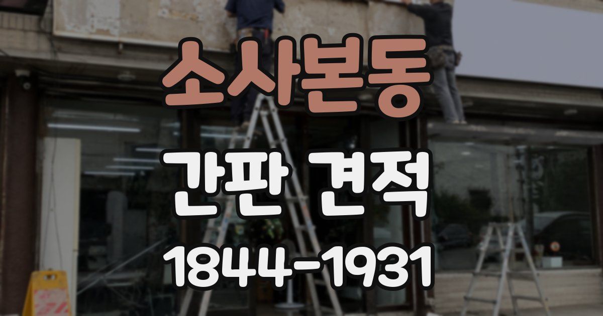 소사본동 간판 견적