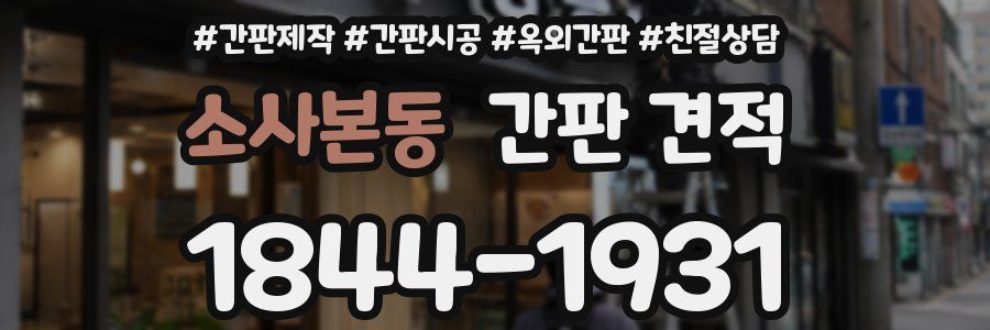 소사본동 간판 견적