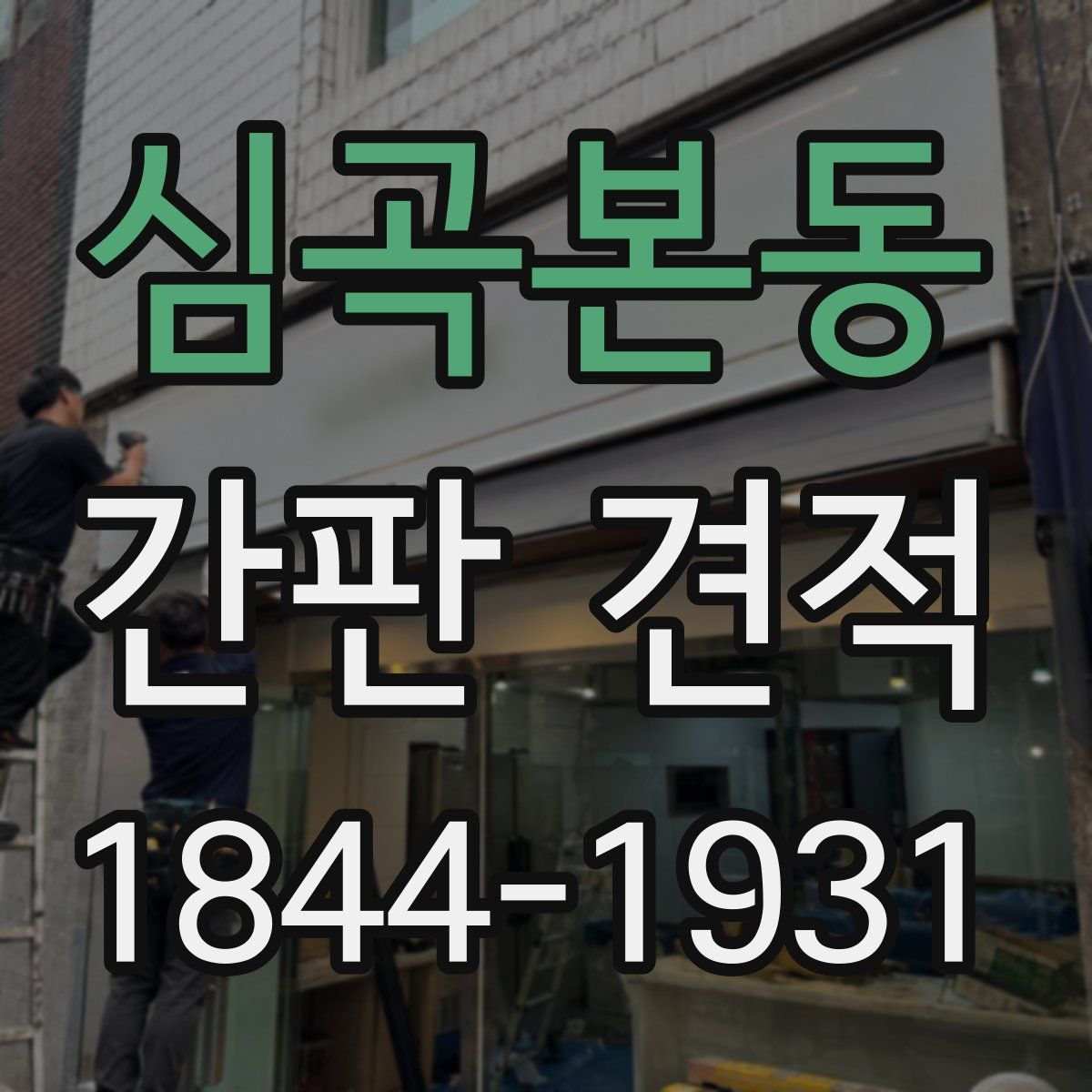 심곡본동 간판 견적