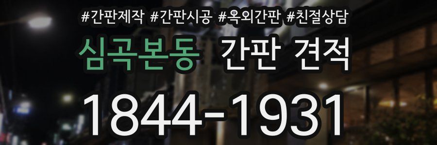 심곡본동 간판 견적