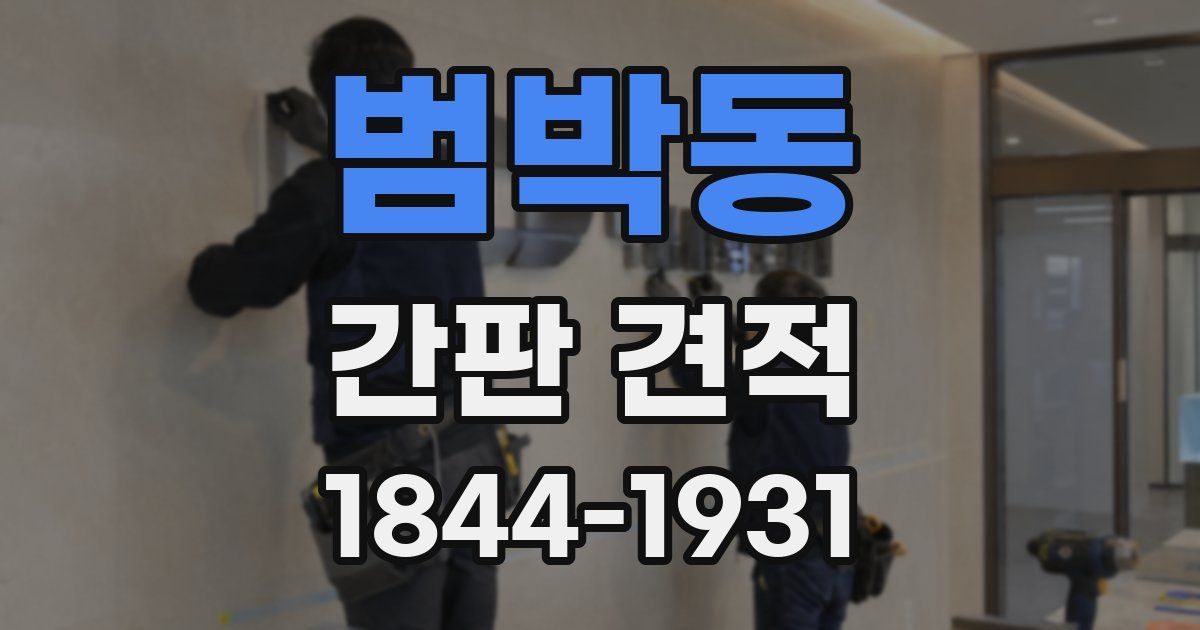 범박동 간판 견적