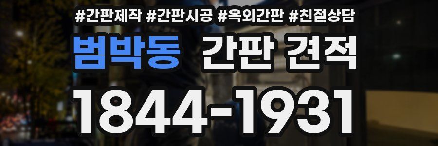 범박동 간판 견적