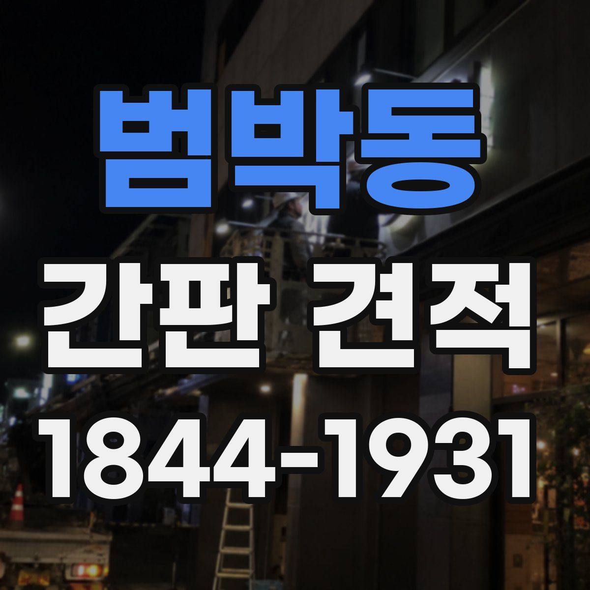 범박동 간판 견적