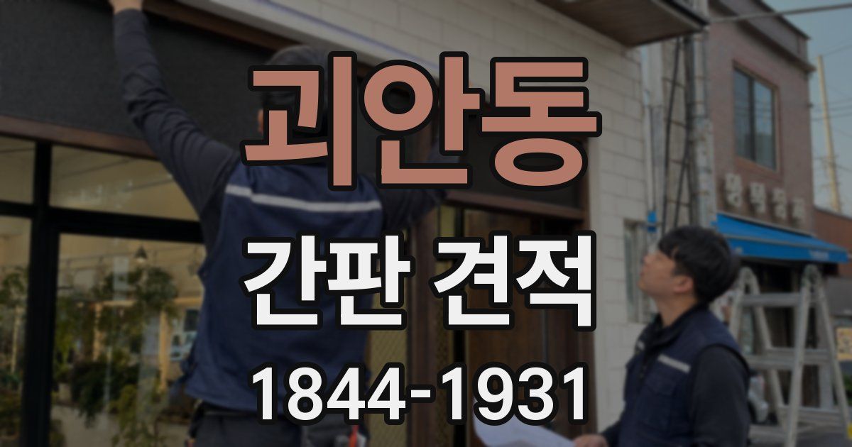 괴안동 간판 견적