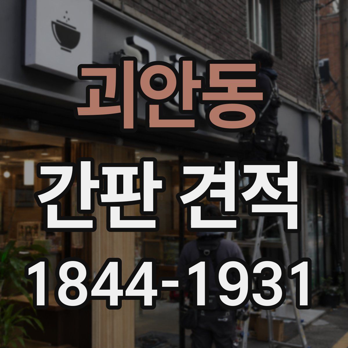 괴안동 간판 견적