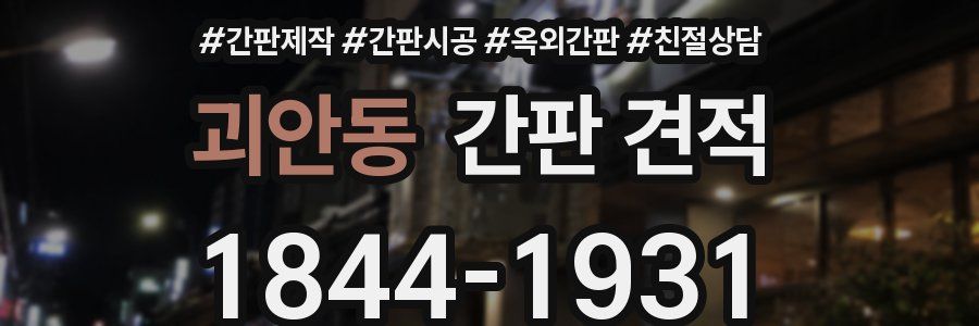 괴안동 간판 견적