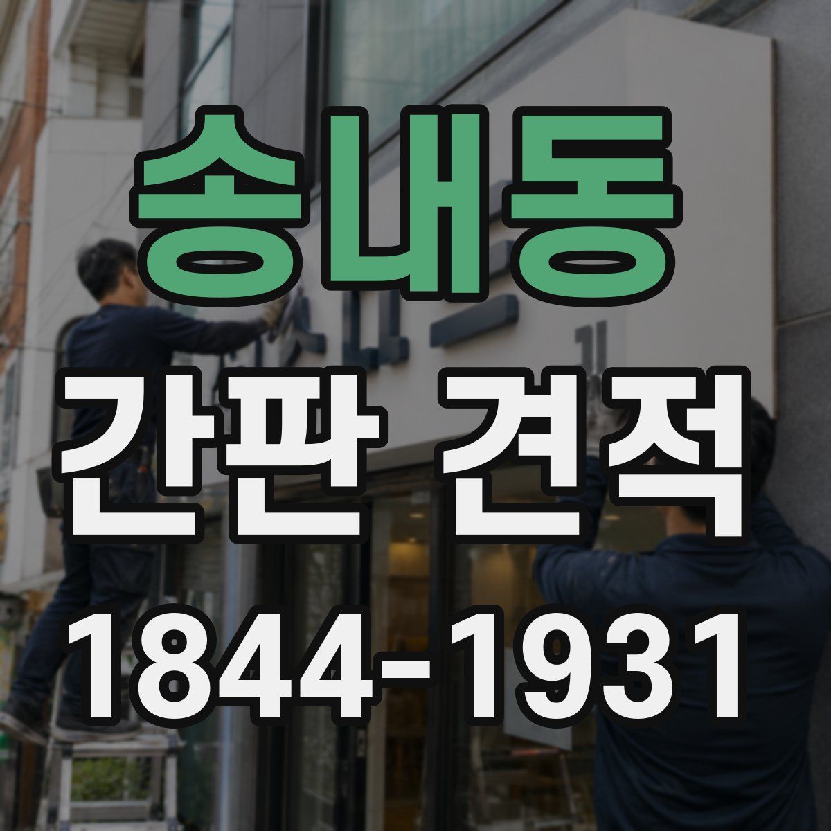 송내동 간판 견적
