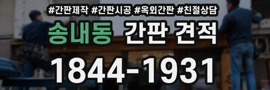 송내동 간판 견적