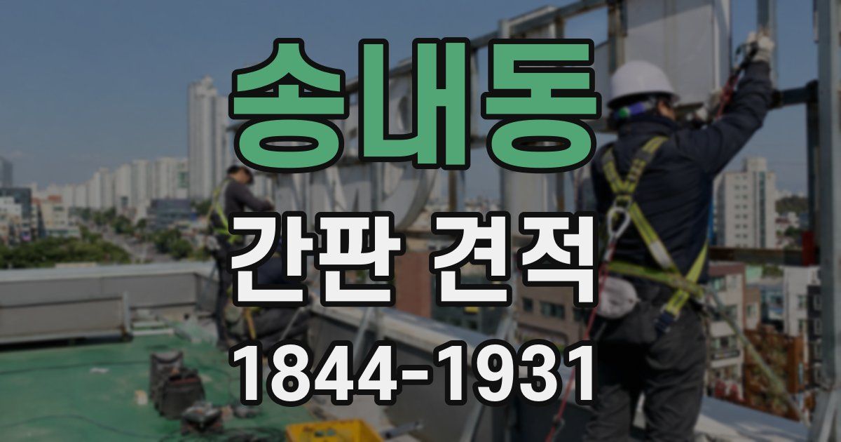송내동 간판 견적