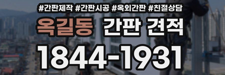 옥길동 간판 견적