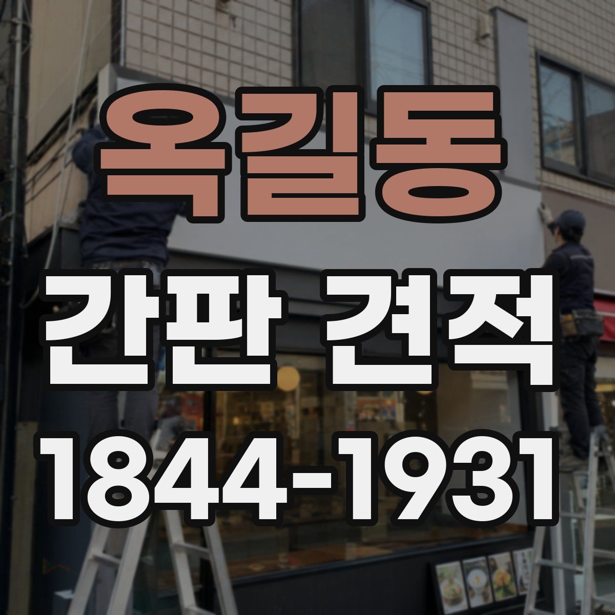 옥길동 간판 견적