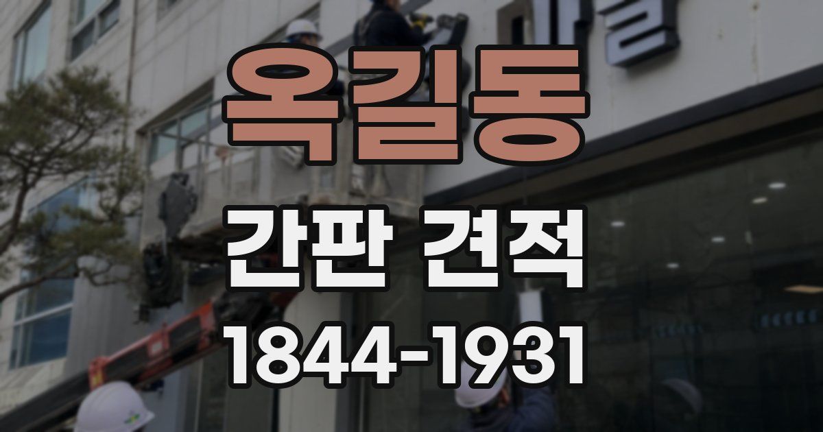 옥길동 간판 견적