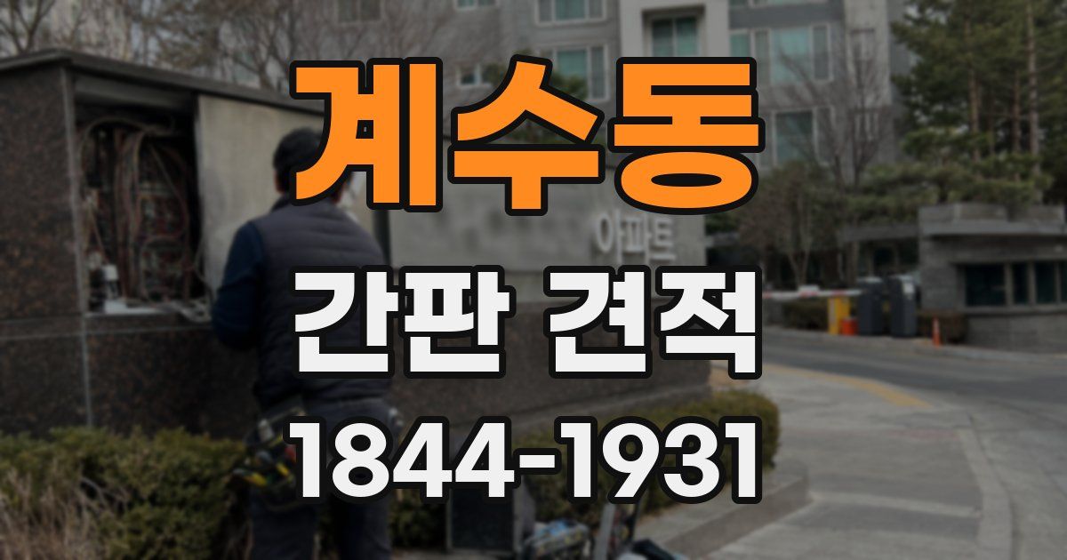 계수동 간판 견적