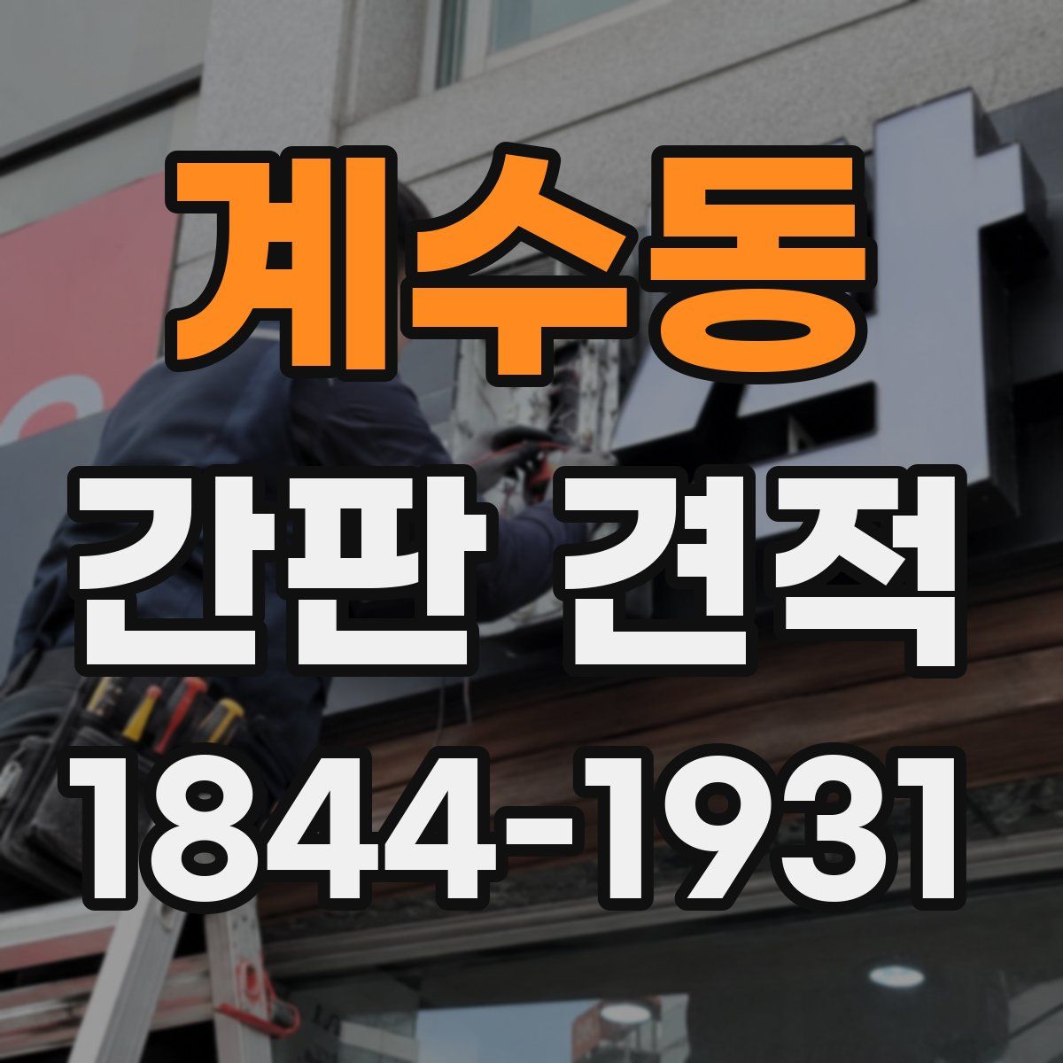 계수동 간판 견적