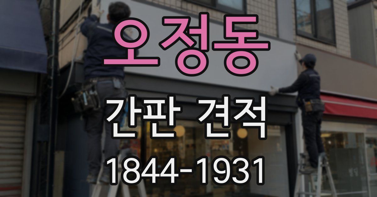 오정동 간판 견적