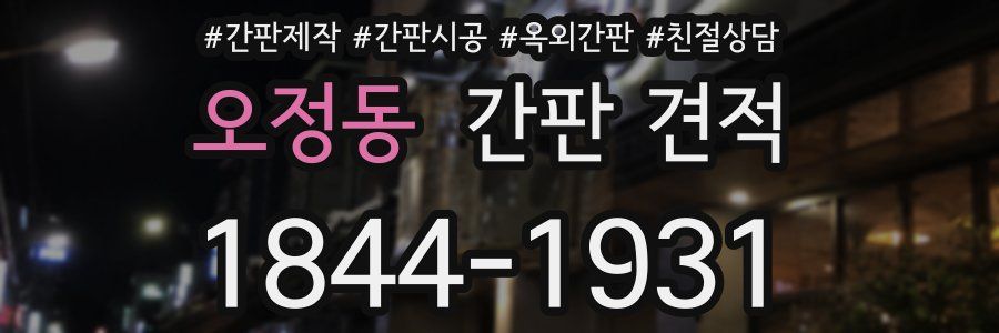 오정동 간판 견적
