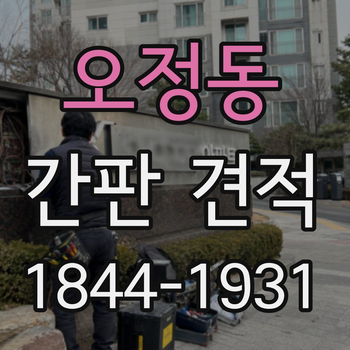 오정동 간판 견적