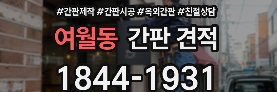 여월동 간판 견적