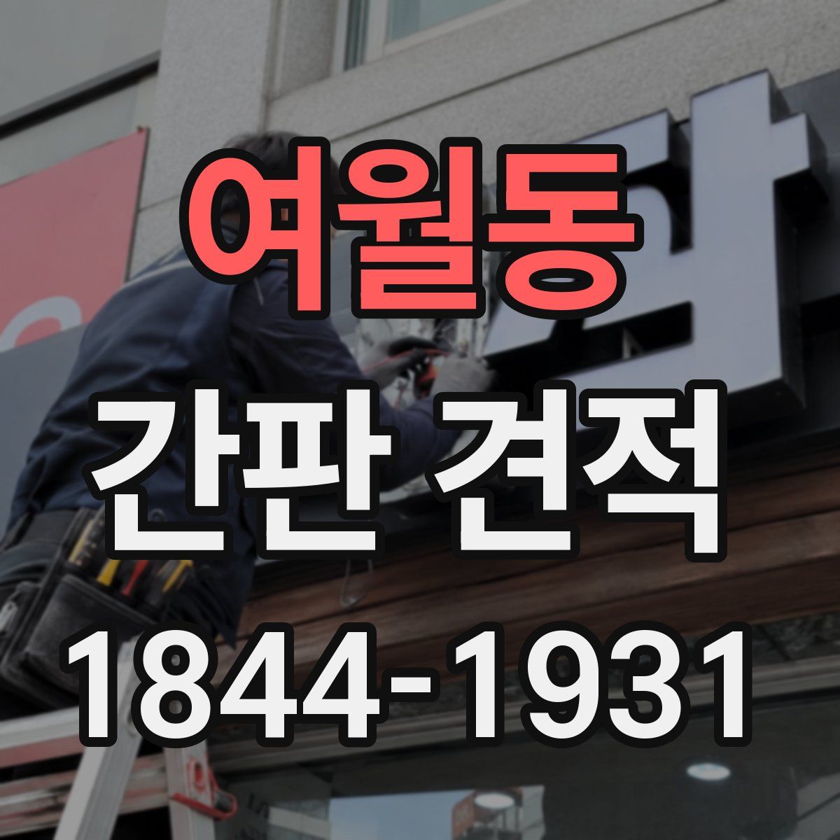 여월동 간판 견적