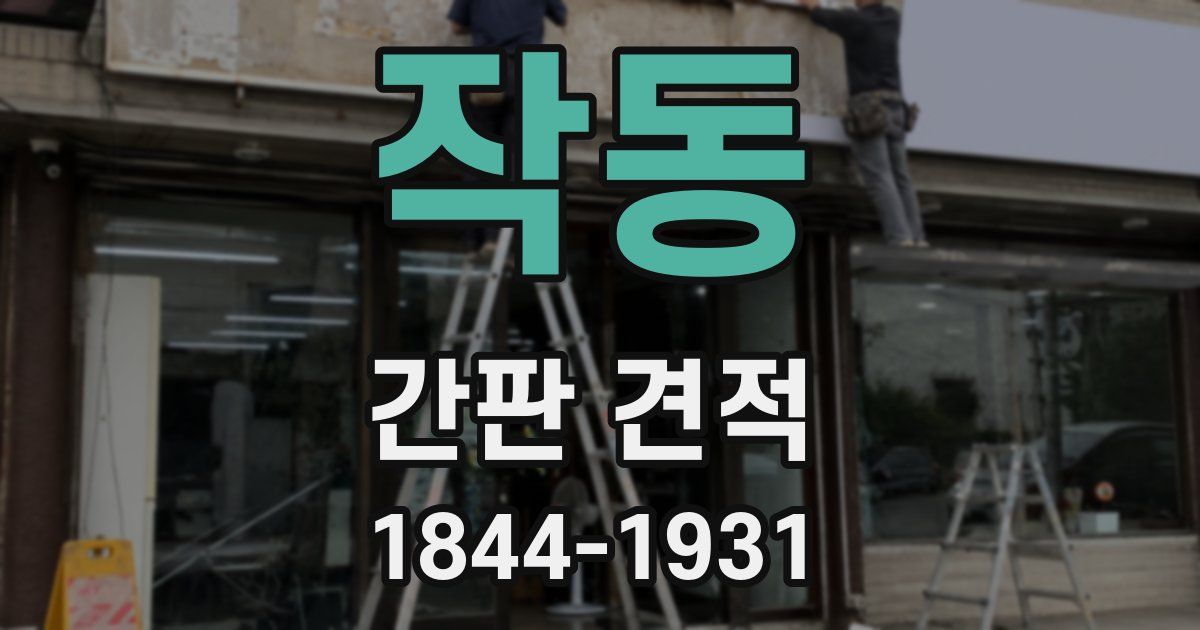 작동 간판 견적