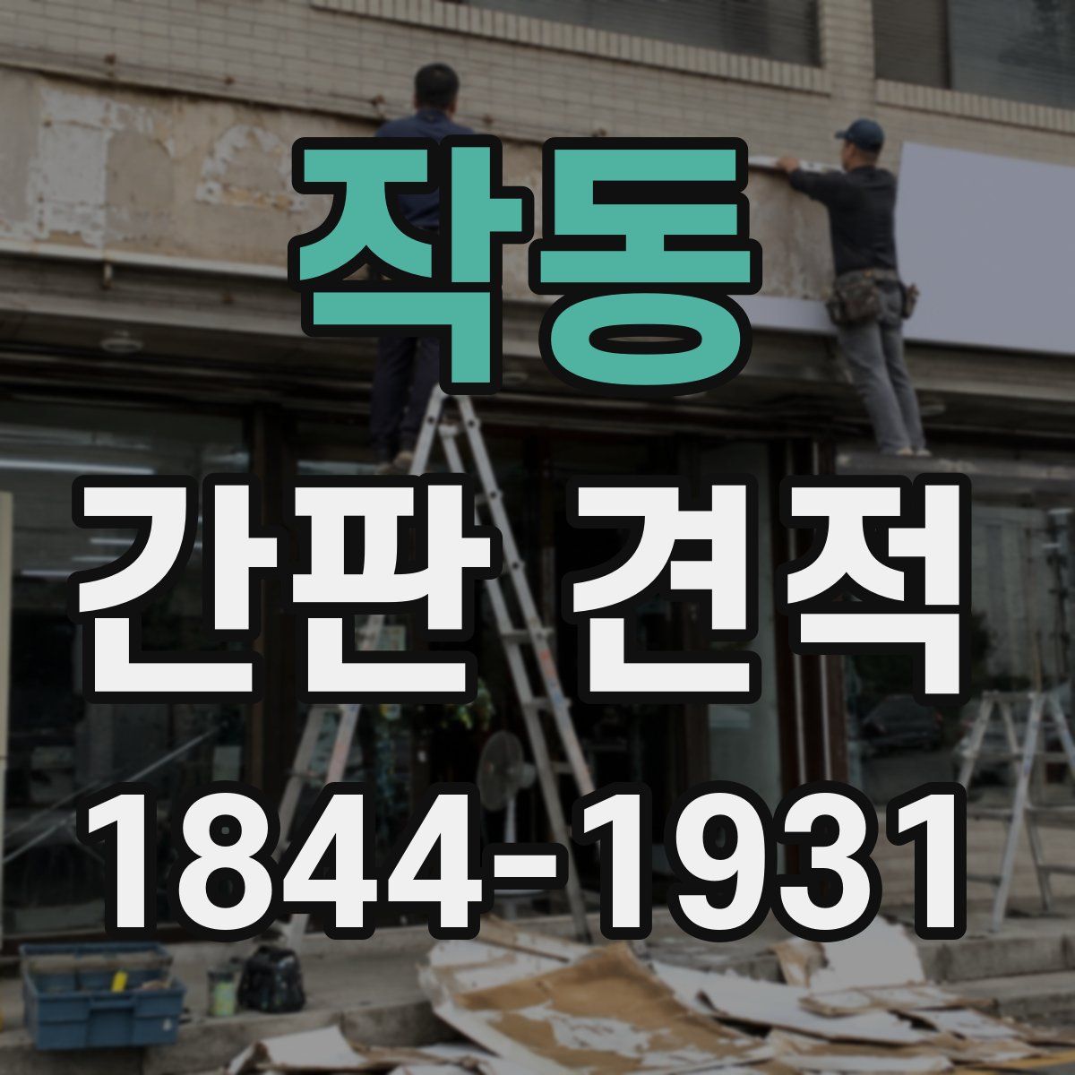 작동 간판 견적