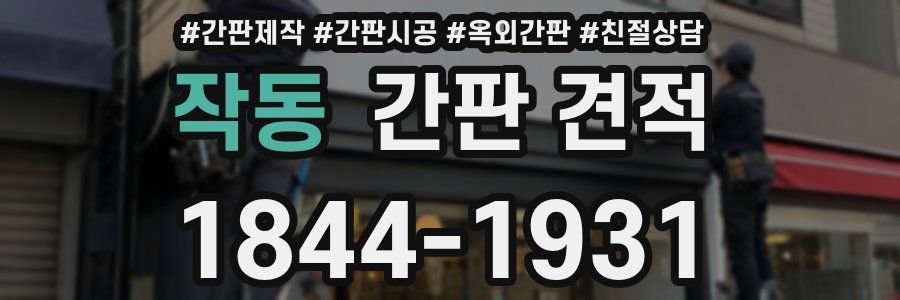 작동 간판 견적