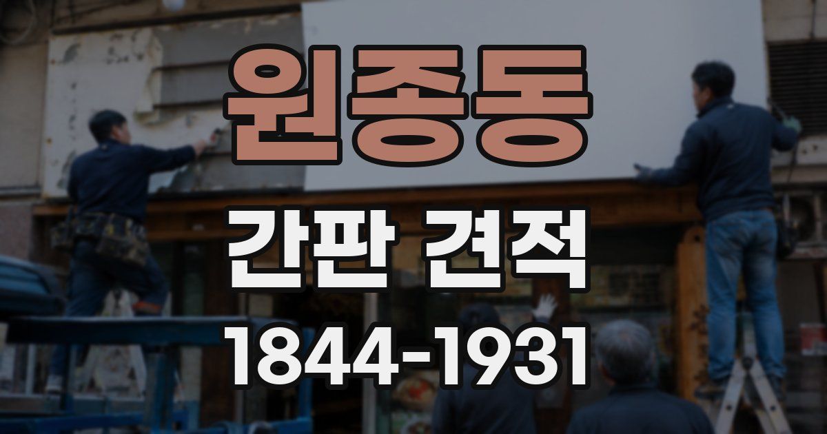 원종동 간판 견적