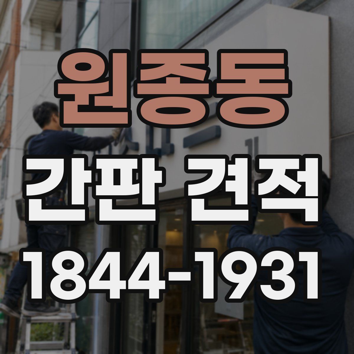 원종동 간판 견적