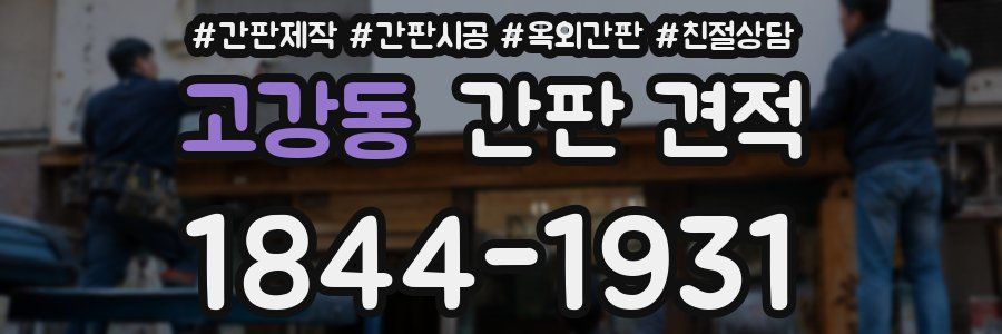 고강동 간판 견적