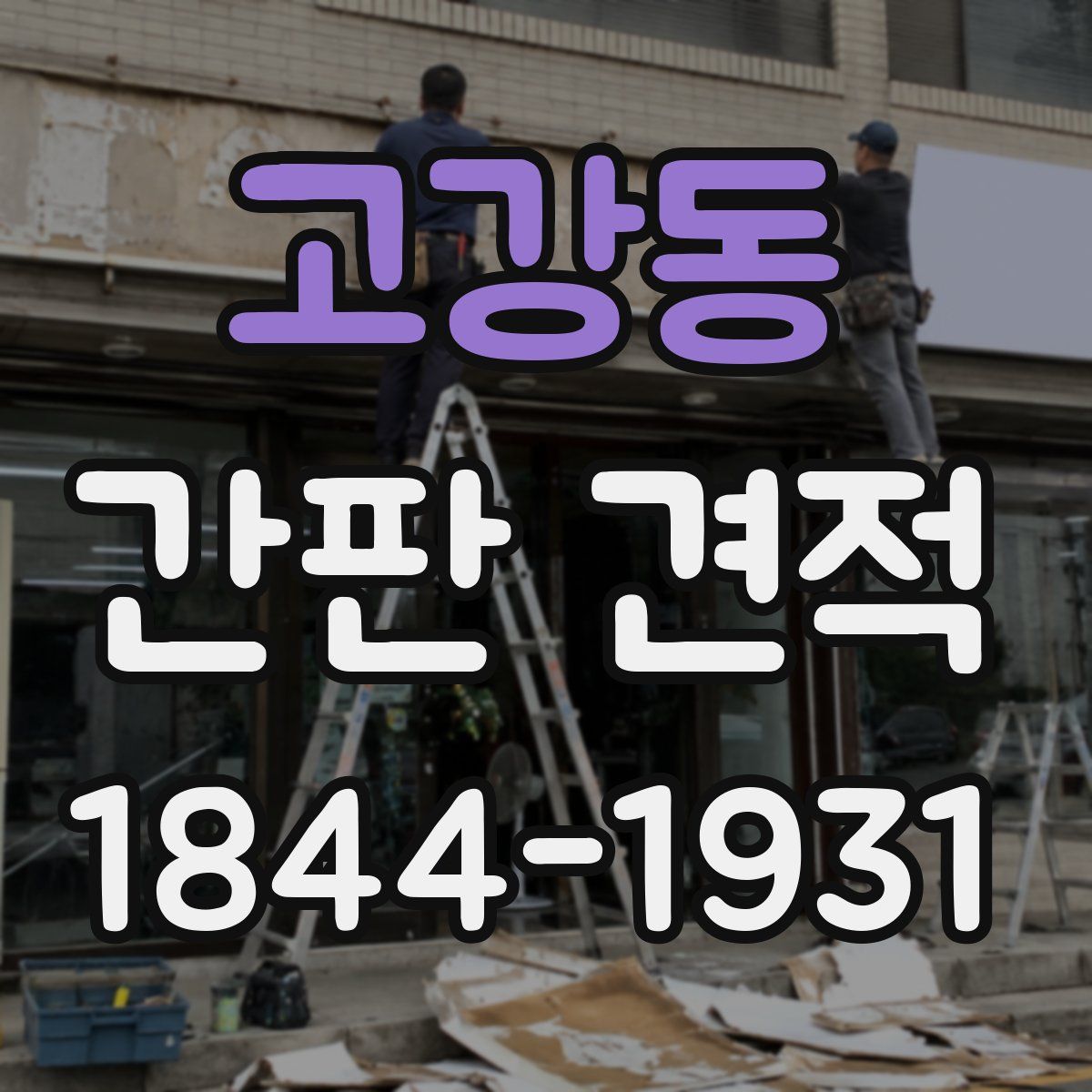 고강동 간판 견적