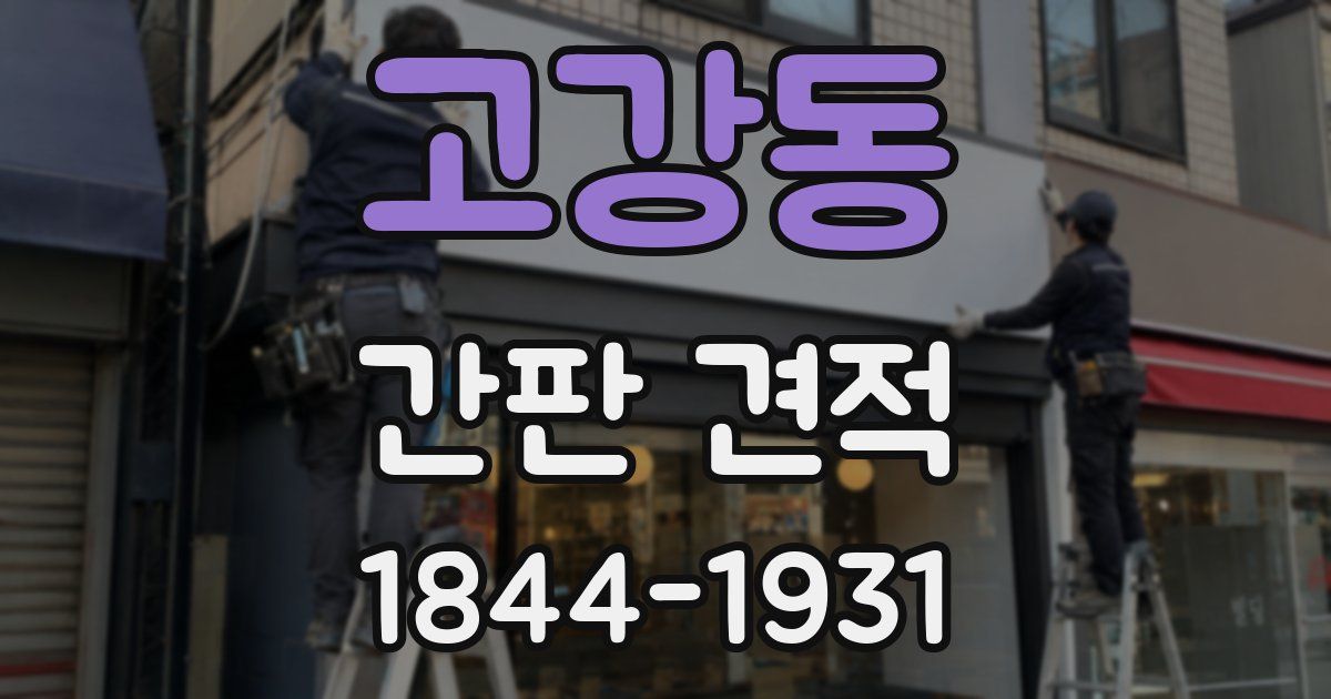 고강동 간판 견적