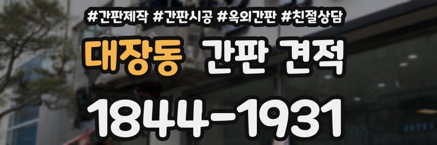 대장동 간판 견적