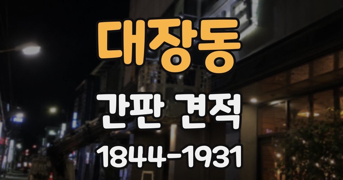 대장동 간판 견적