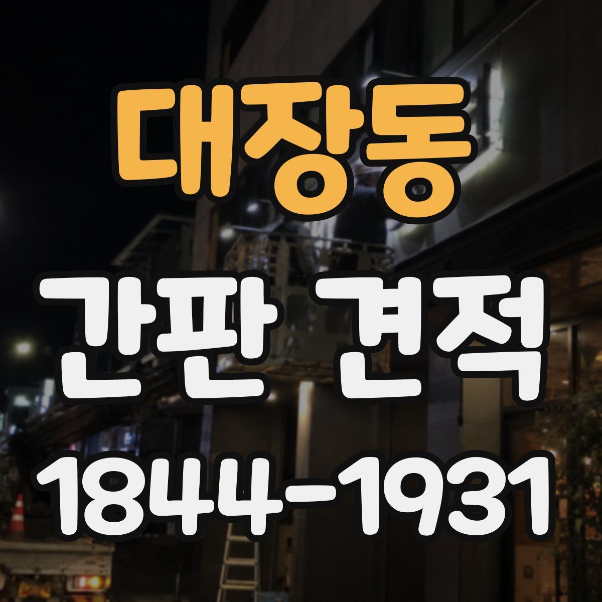 대장동 간판 견적