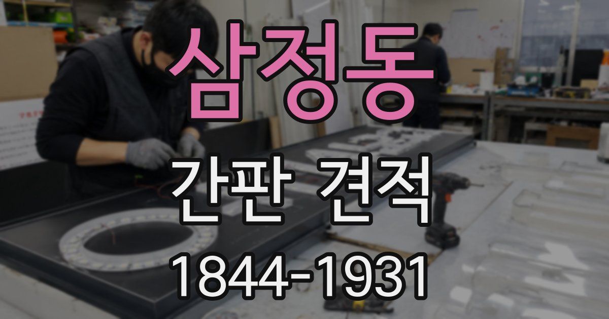 삼정동 간판 견적