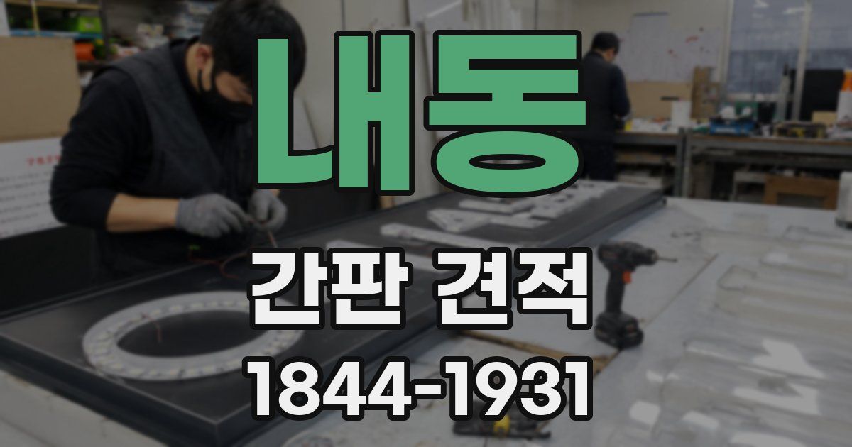 내동 간판 견적