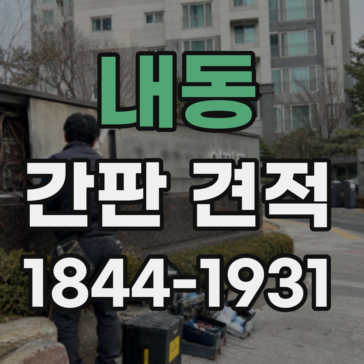 내동 간판 견적