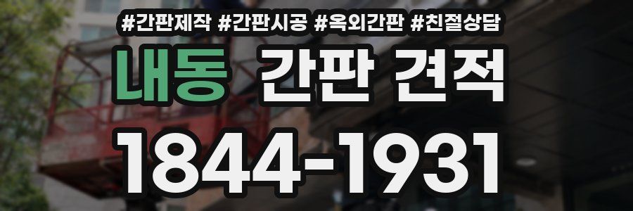 내동 간판 견적