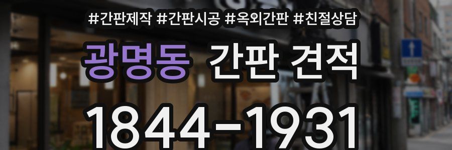 광명동 간판 견적