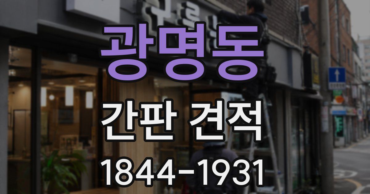 광명동 간판 견적