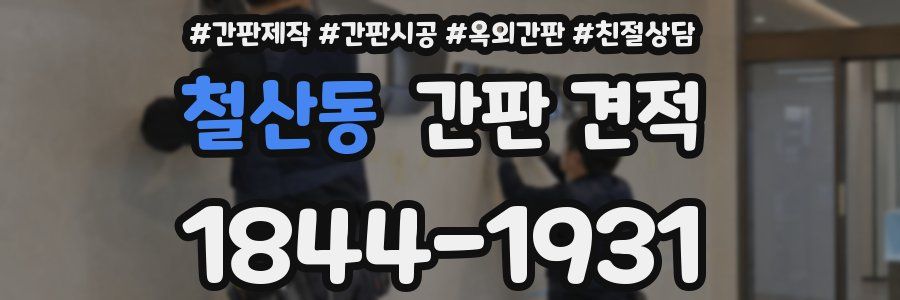 철산동 간판 견적