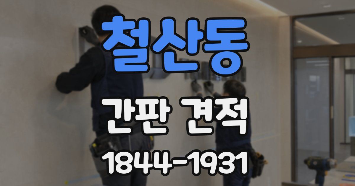 철산동 간판 견적