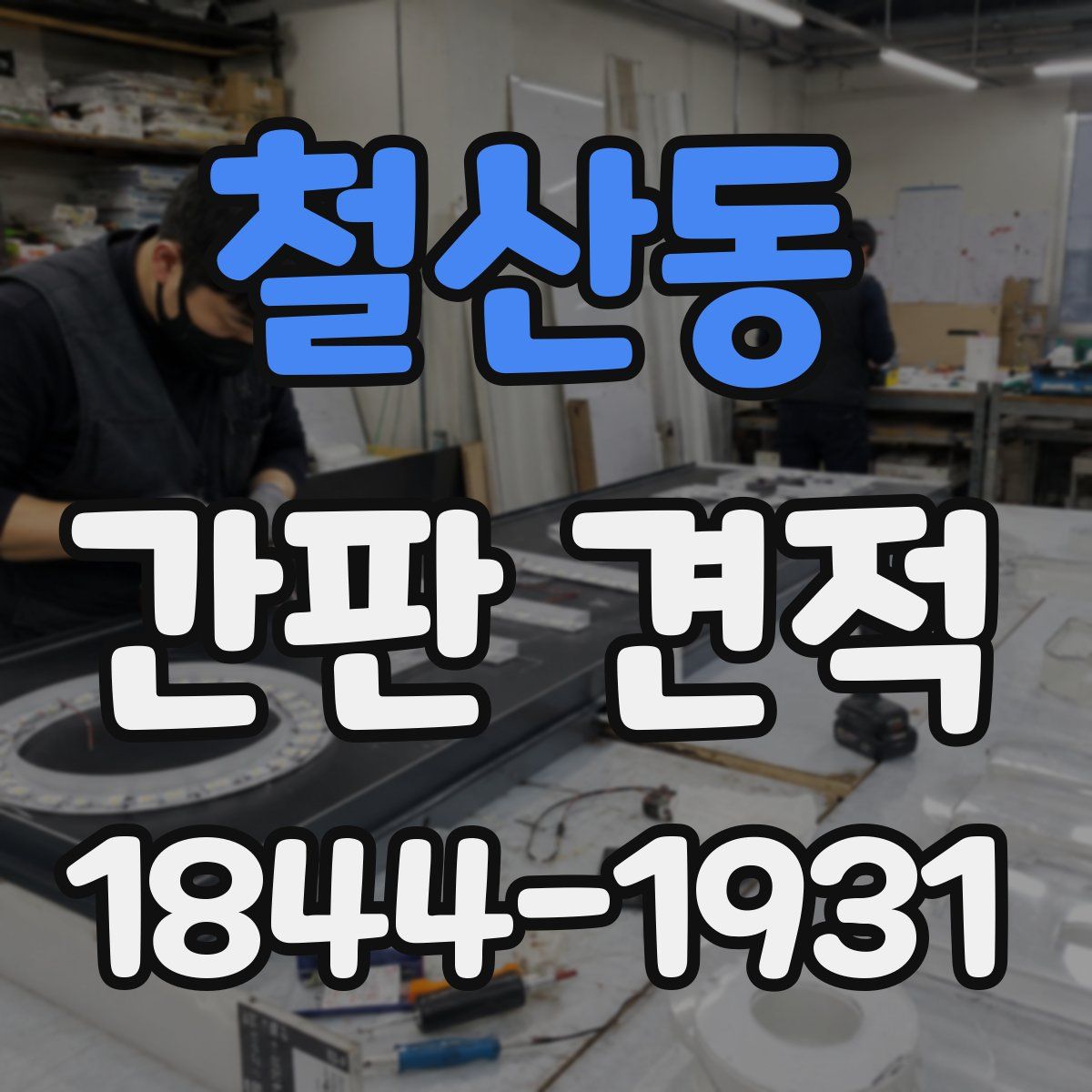 철산동 간판 견적