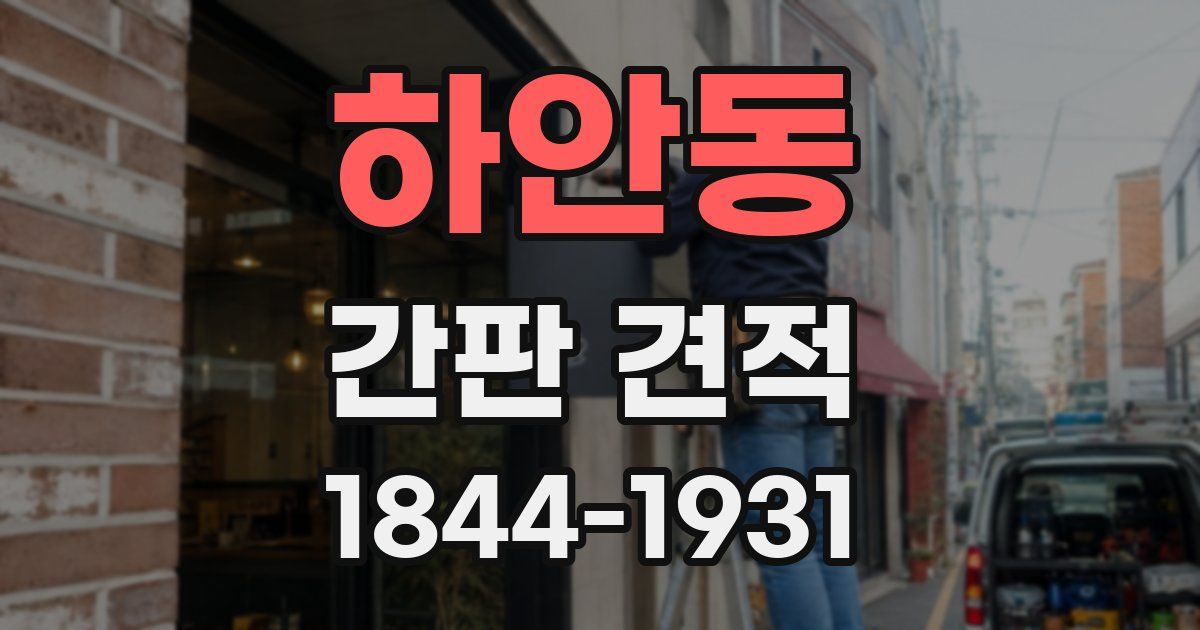 하안동 간판 견적